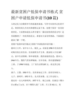 最新贫困户低保申请书格式 贫困户申请低保申请书(10篇)