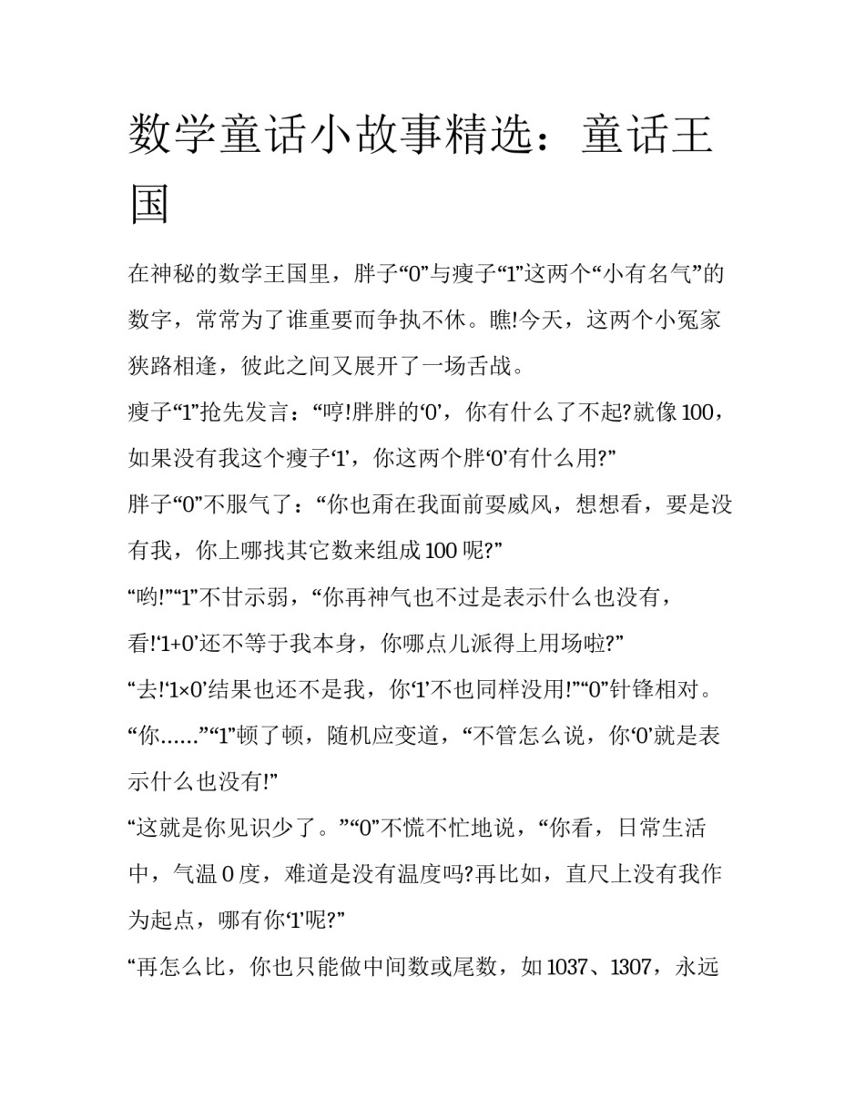 数学童话小故事精选：童话王国_第1页
