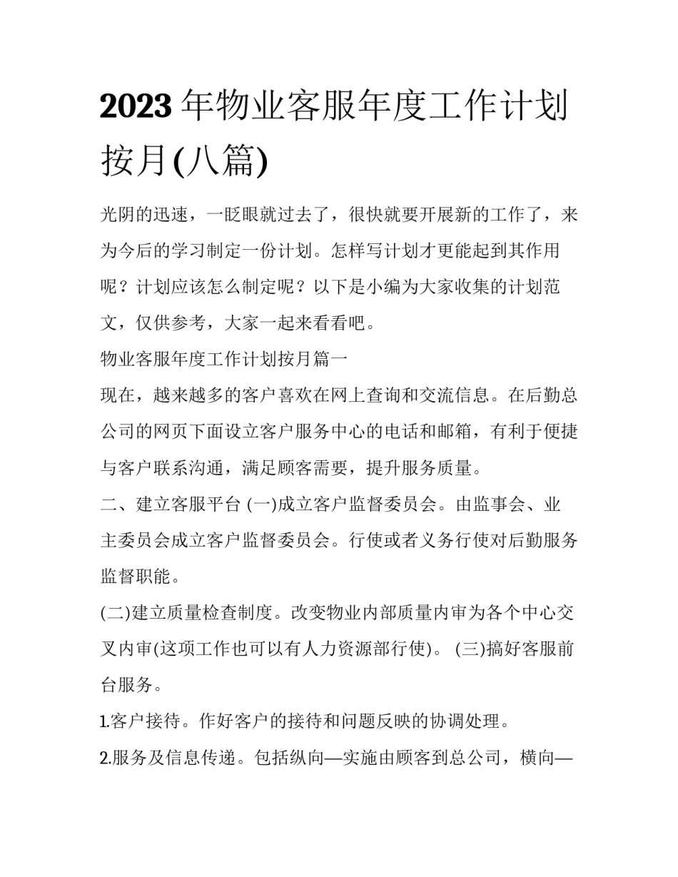 2023年物业客服年度工作计划按月(八篇)_第1页