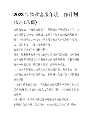 2023年物业客服年度工作计划按月(八篇)