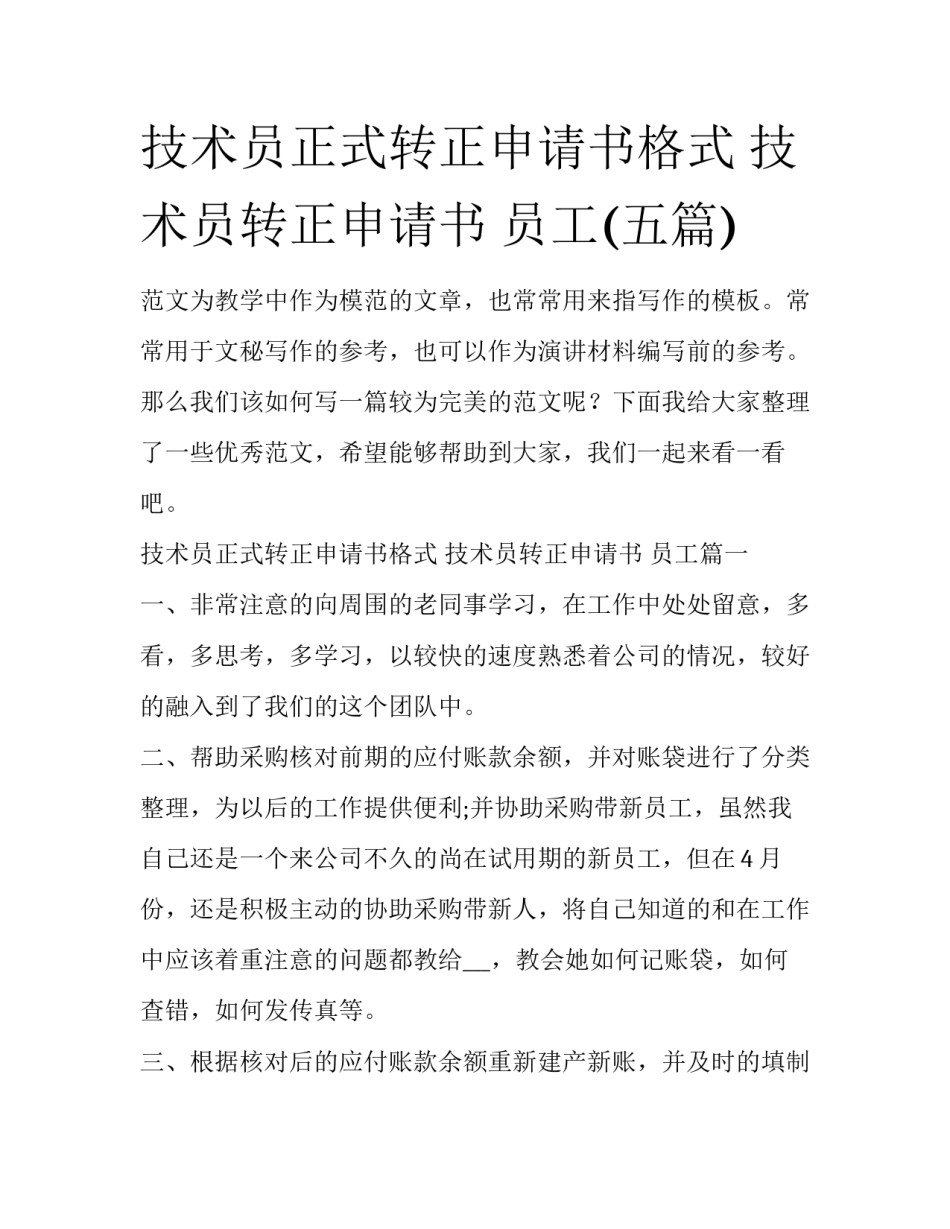 技术员正式转正申请书格式 技术员转正申请书 员工(五篇)_第1页