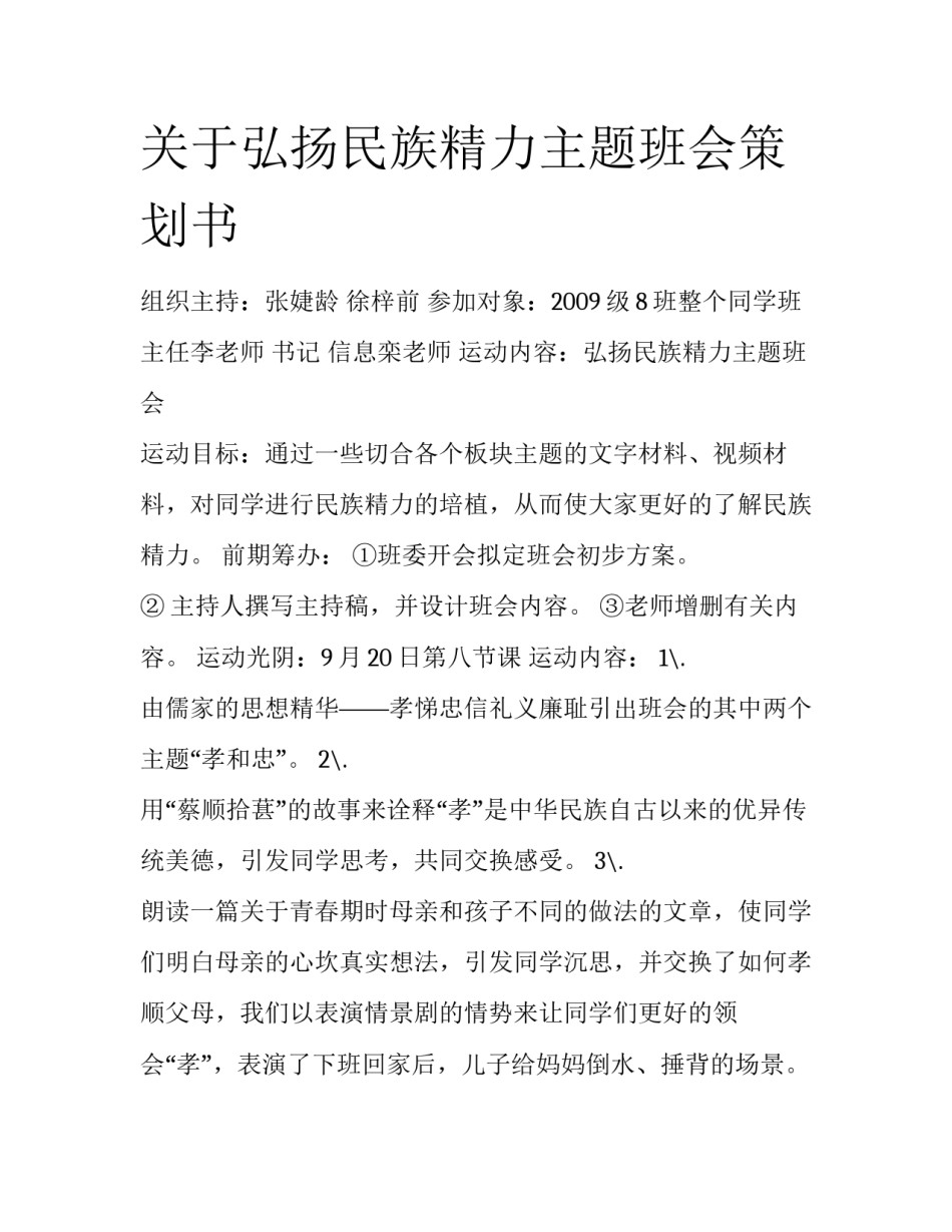 关于弘扬民族精力主题班会策划书_第1页