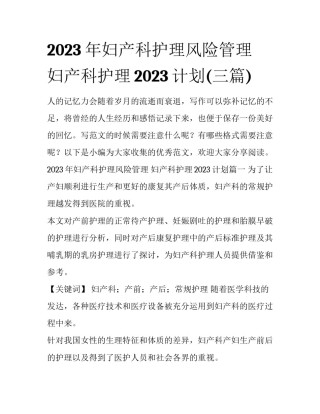 2023年妇产科护理风险管理 妇产科护理2023计划(三篇)
