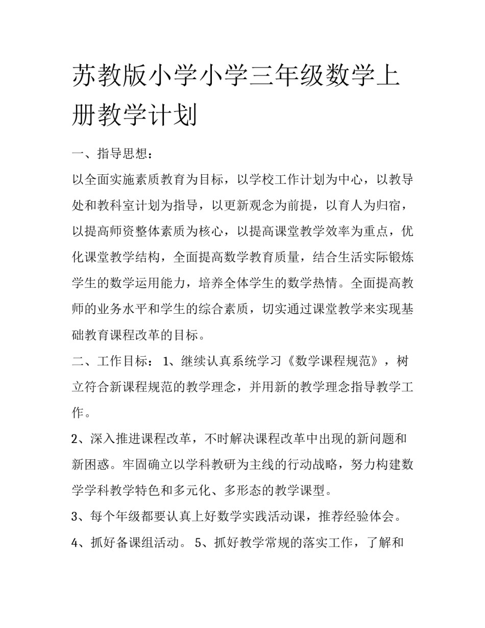 苏教版小学小学三年级数学上册教学计划_第1页