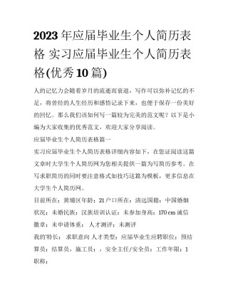 2023年应届毕业生个人简历表格 实习应届毕业生个人简历表格(优秀10篇)