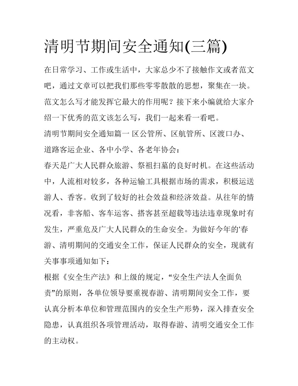清明节期间安全通知(三篇)_第1页