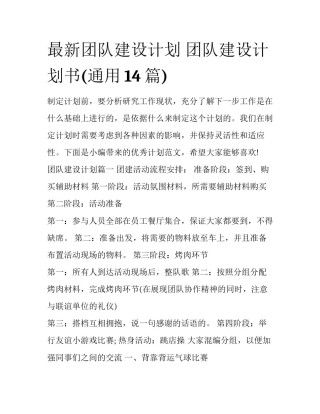 最新团队建设计划 团队建设计划书(通用14篇)