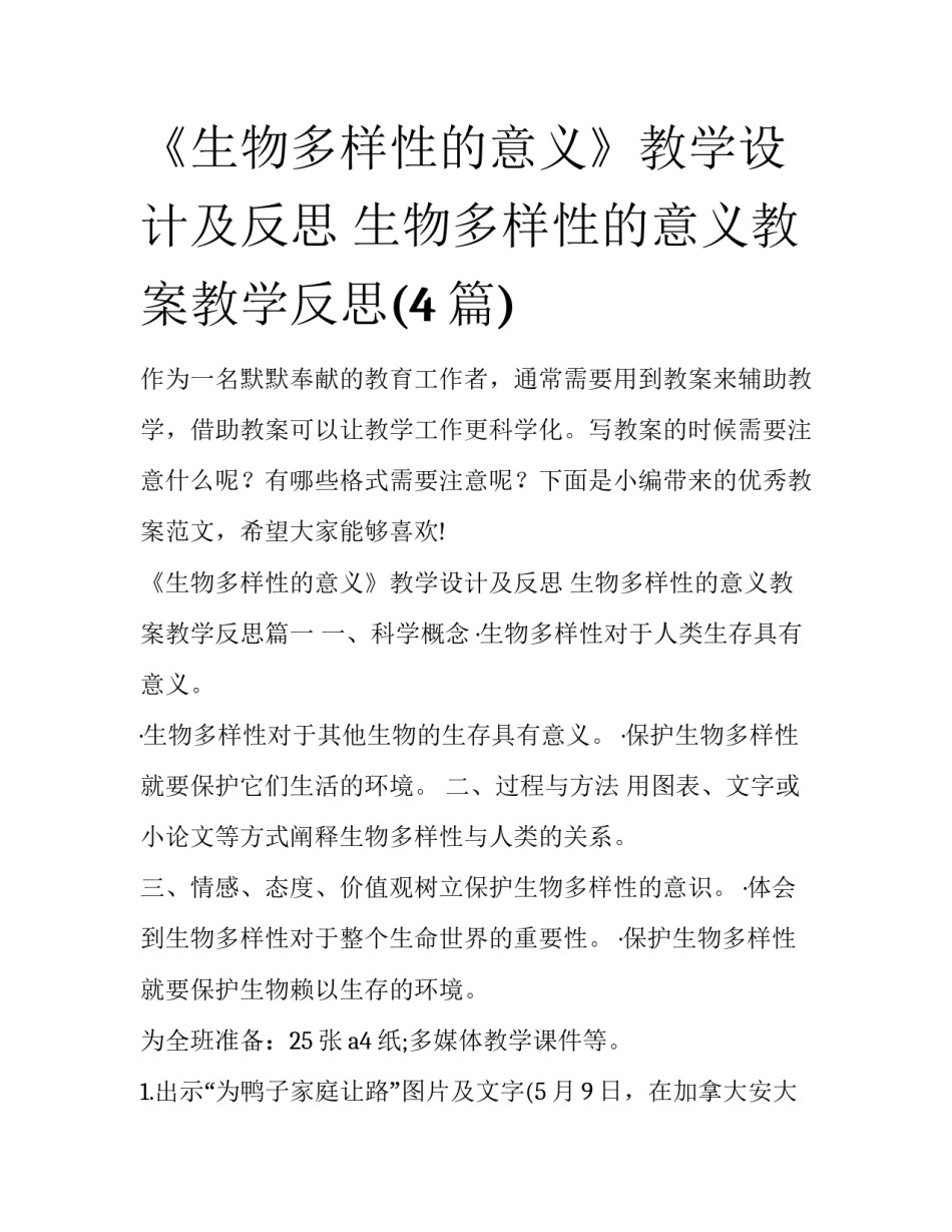 《生物多样性的意义》教学设计及反思 生物多样性的意义教案教学反思(4篇)_第1页