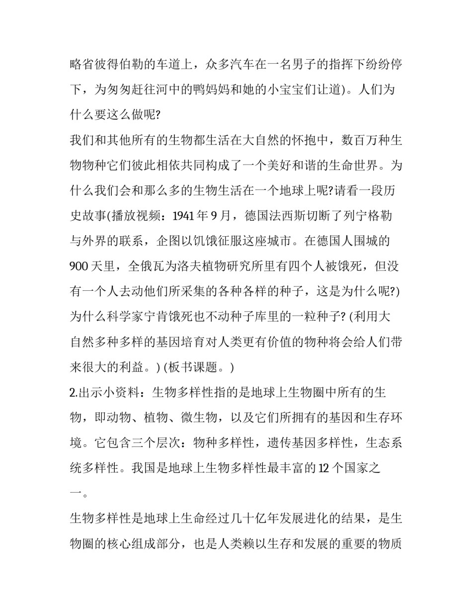《生物多样性的意义》教学设计及反思 生物多样性的意义教案教学反思(4篇)_第2页