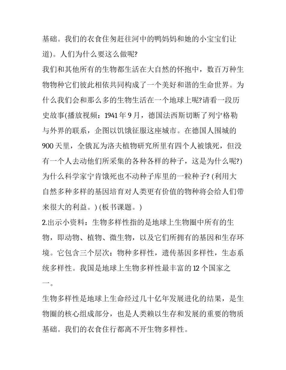 《生物多样性的意义》教学设计及反思 生物多样性的意义教案教学反思(4篇)_第3页