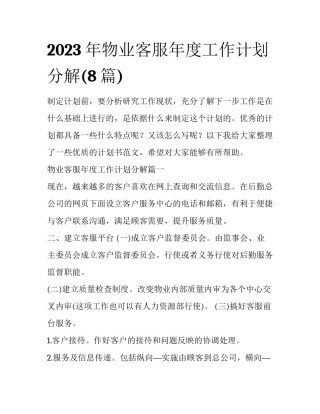 2023年物业客服年度工作计划分解(8篇)