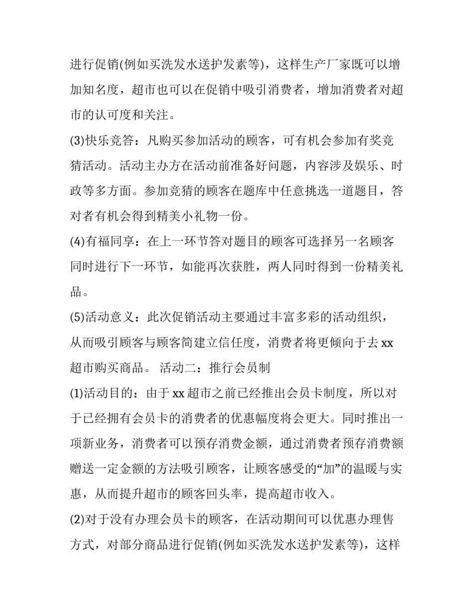 最新超市促销策划方案(五篇)_第2页