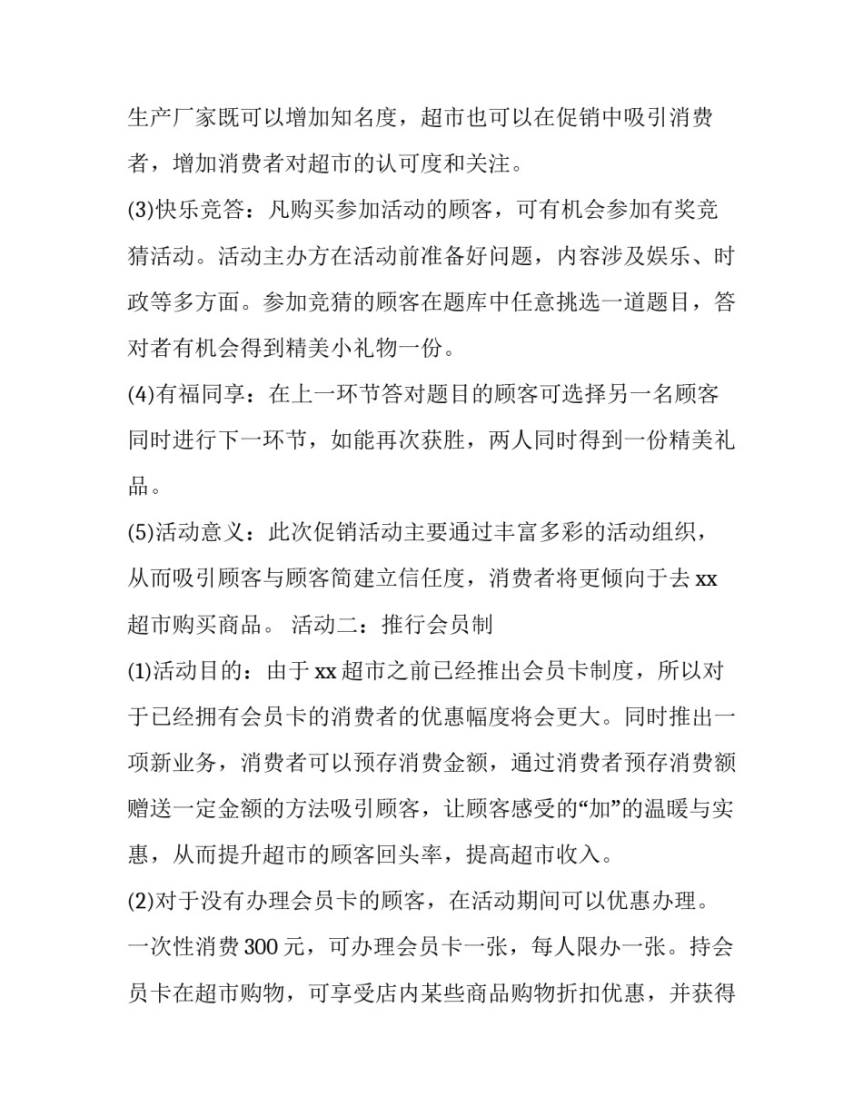 最新超市促销策划方案(五篇)_第3页
