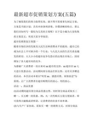 最新超市促销策划方案(五篇)