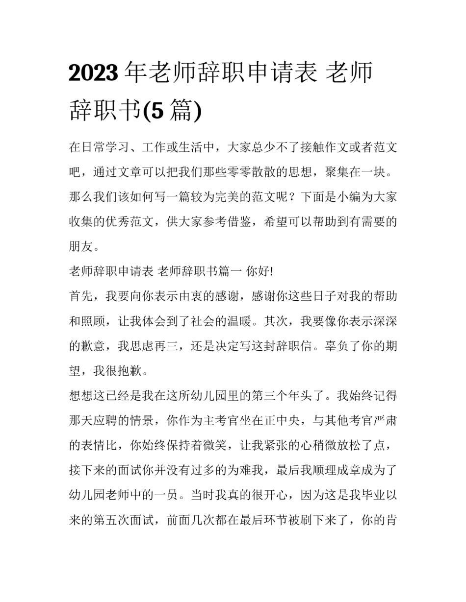 2023年老师辞职申请表 老师辞职书(5篇)_第1页
