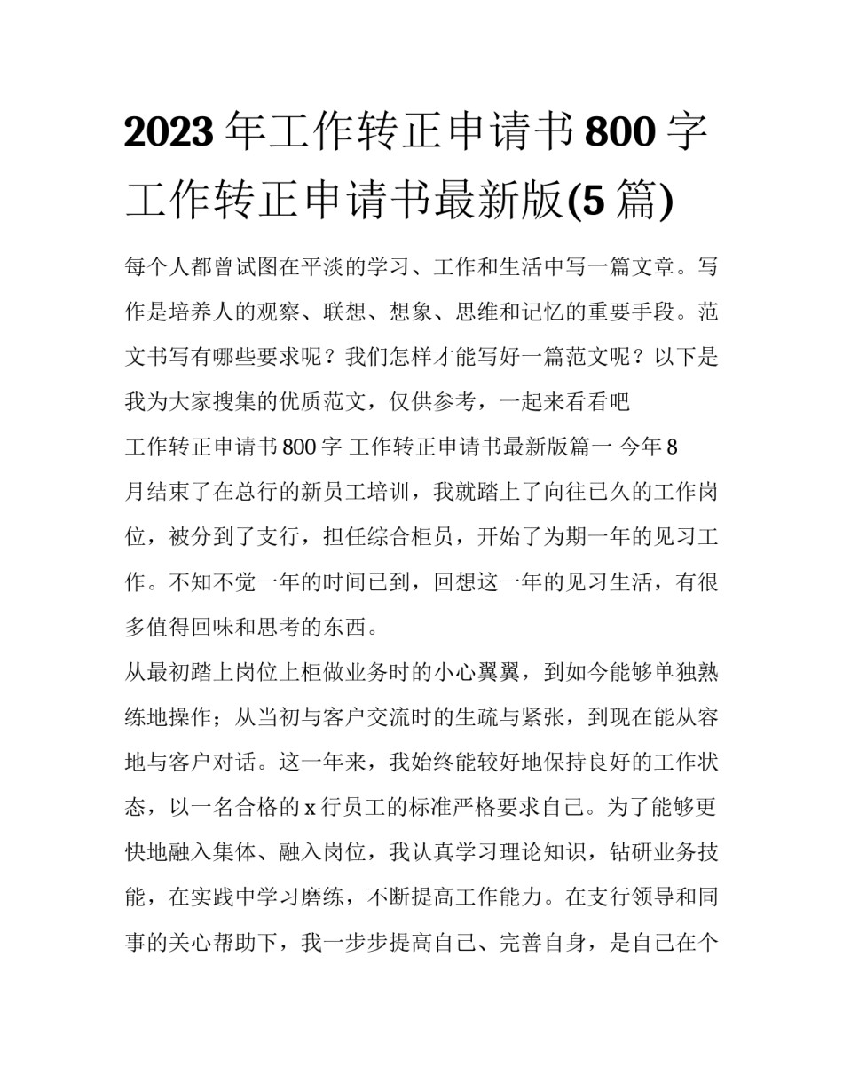 2023年工作转正申请书800字 工作转正申请书最新版(5篇)_第1页