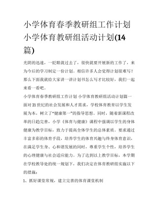 小学体育春季教研组工作计划 小学体育教研组活动计划(14篇)