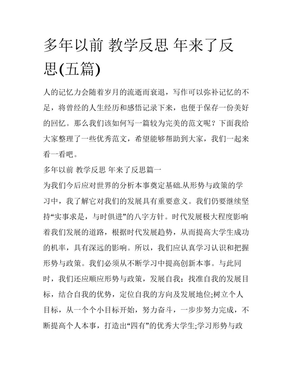 多年以前 教学反思 年来了反思(五篇)_第1页