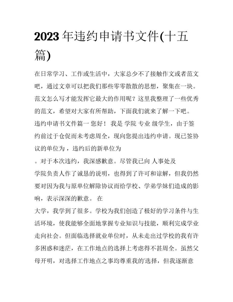 2023年违约申请书文件(十五篇)_第1页