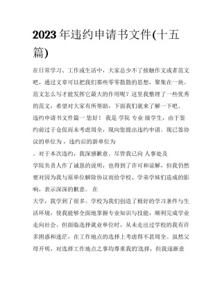 2023年违约申请书文件(十五篇)