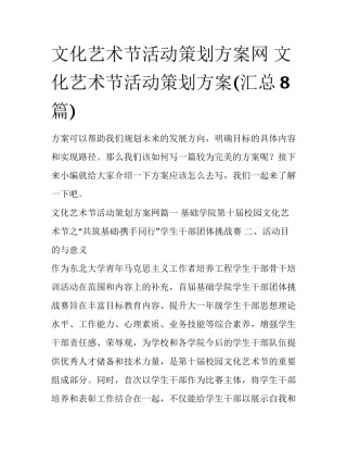 文化艺术节活动策划方案网 文化艺术节活动策划方案(汇总8篇)