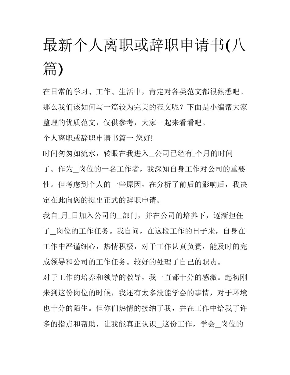 最新个人离职或辞职申请书(八篇)_第1页