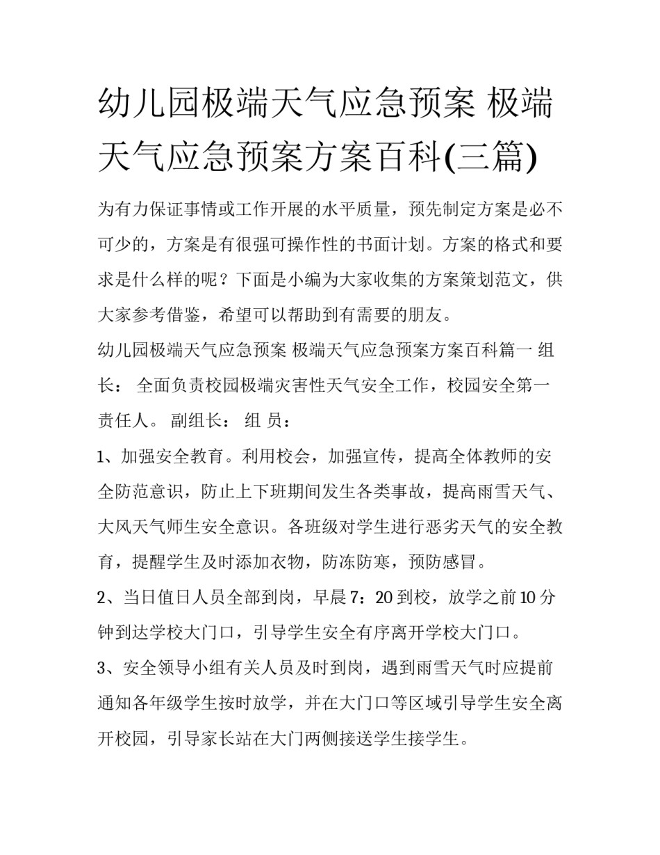 幼儿园极端天气应急预案 极端天气应急预案方案百科(三篇)_第1页