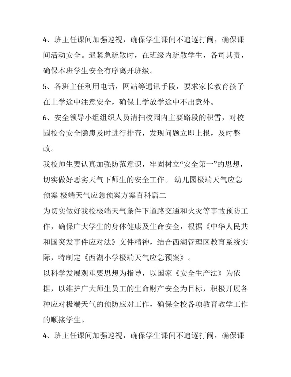幼儿园极端天气应急预案 极端天气应急预案方案百科(三篇)_第2页