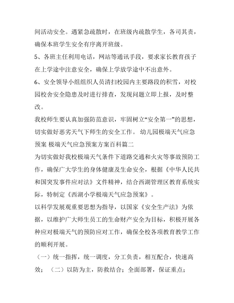 幼儿园极端天气应急预案 极端天气应急预案方案百科(三篇)_第3页