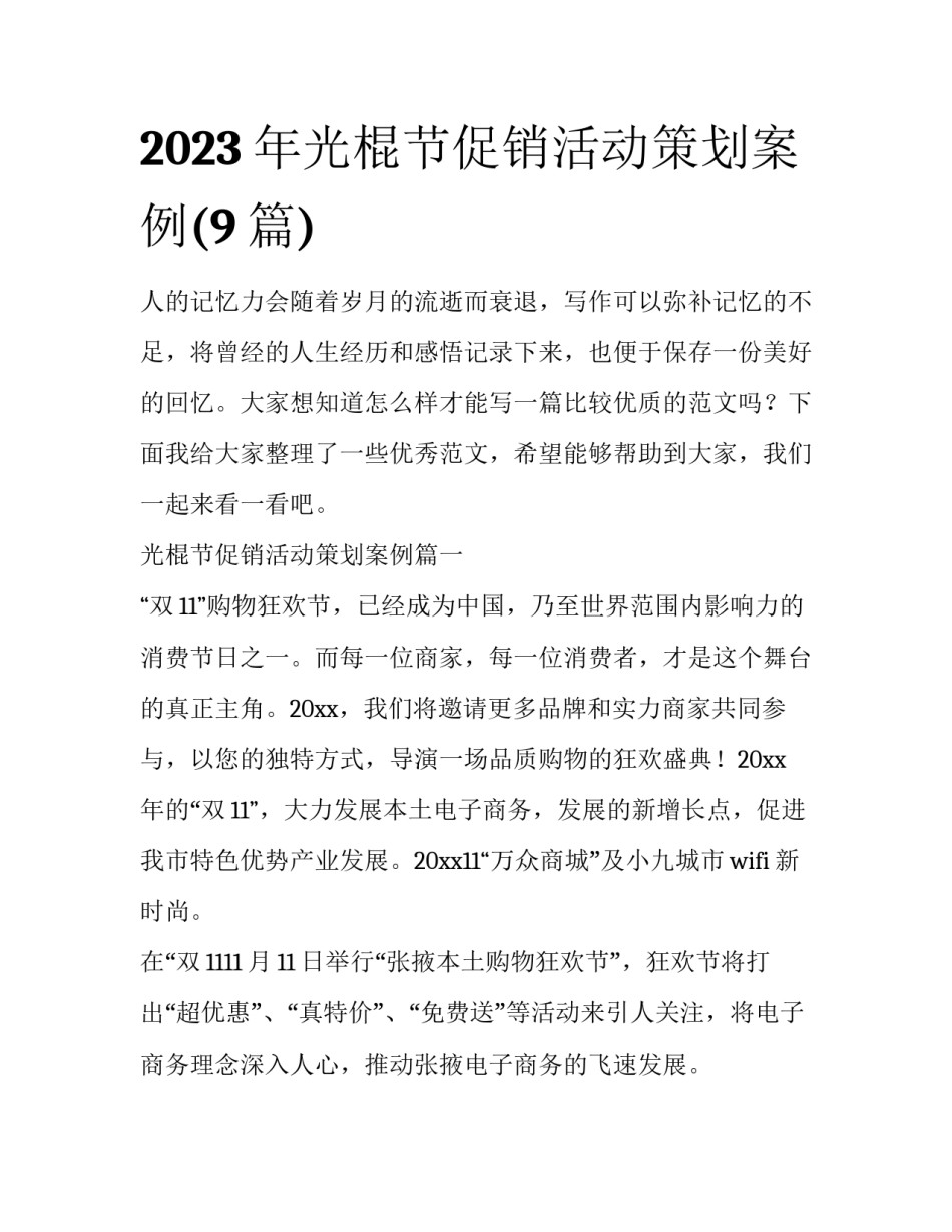 2023年光棍节促销活动策划案例(9篇)_第1页