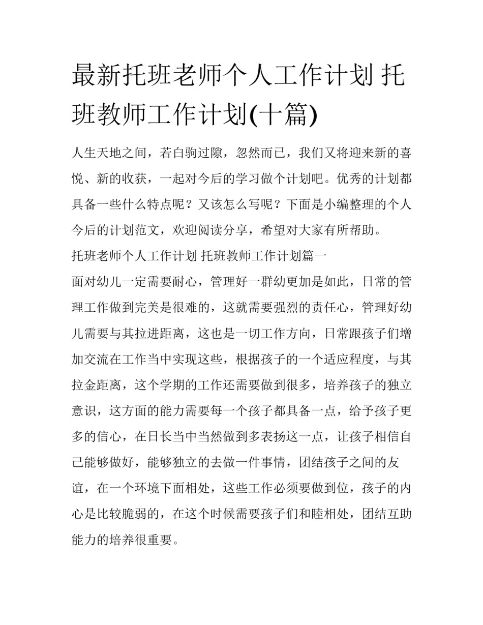 最新托班老师个人工作计划 托班教师工作计划(十篇)_第1页