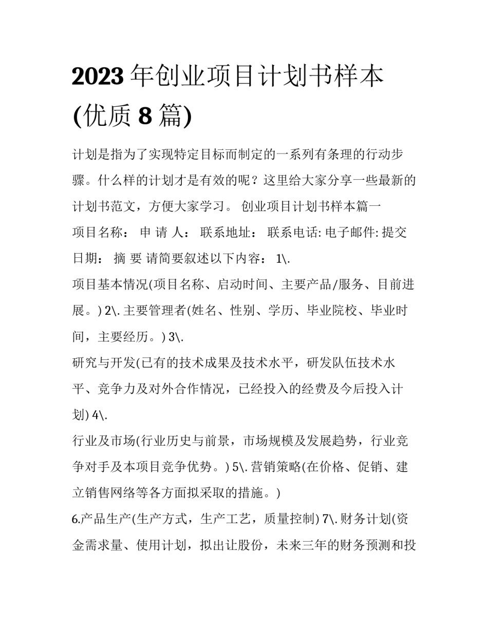 2023年创业项目计划书样本(优质8篇)_第1页