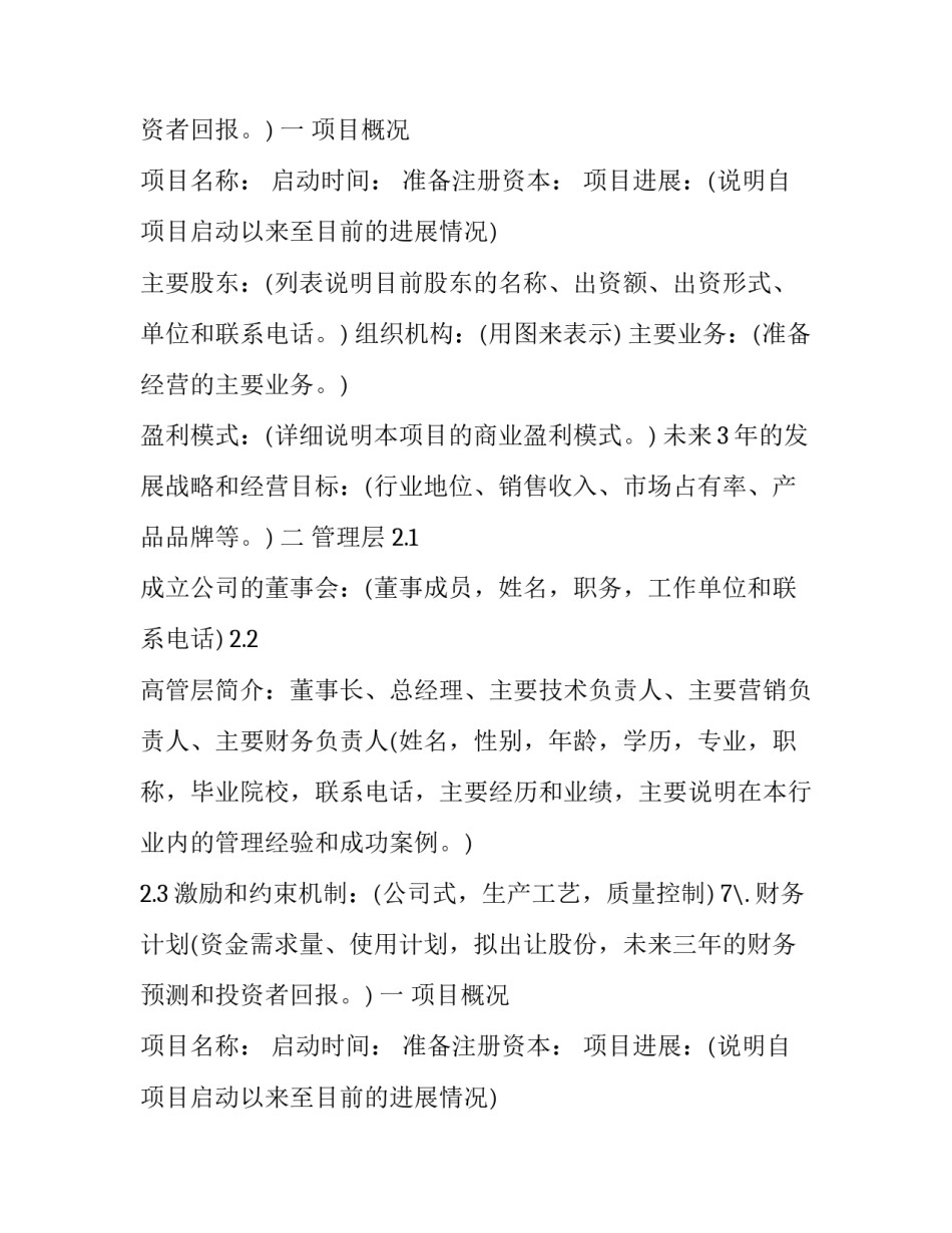 2023年创业项目计划书样本(优质8篇)_第2页