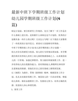 最新中班下学期班级工作计划 幼儿园学期班级工作计划(4篇)
