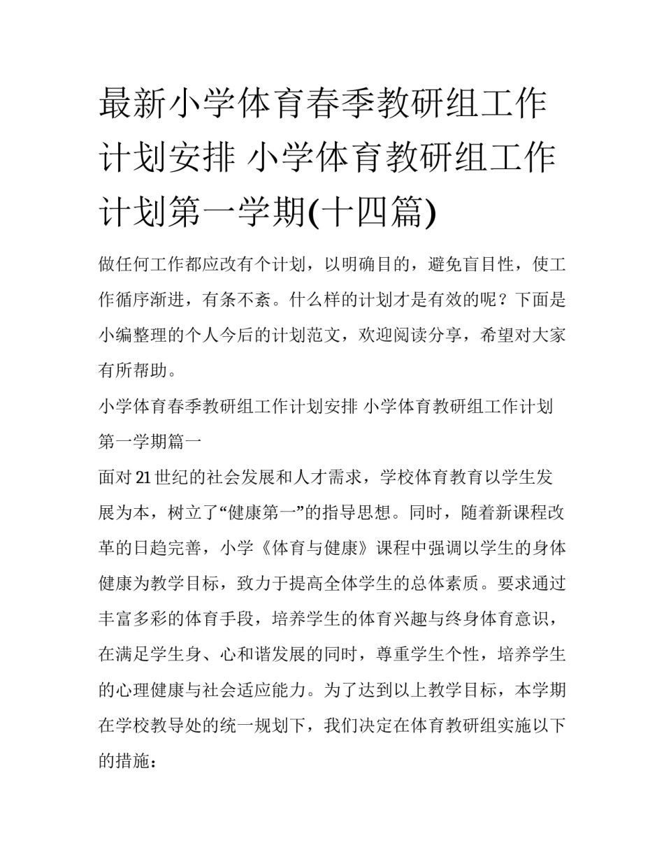 最新小学体育春季教研组工作计划安排 小学体育教研组工作计划第一学期(十四篇)_第1页