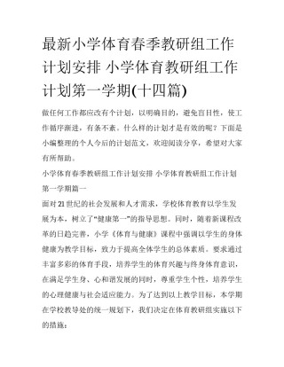 最新小学体育春季教研组工作计划安排 小学体育教研组工作计划第一学期(十四篇)