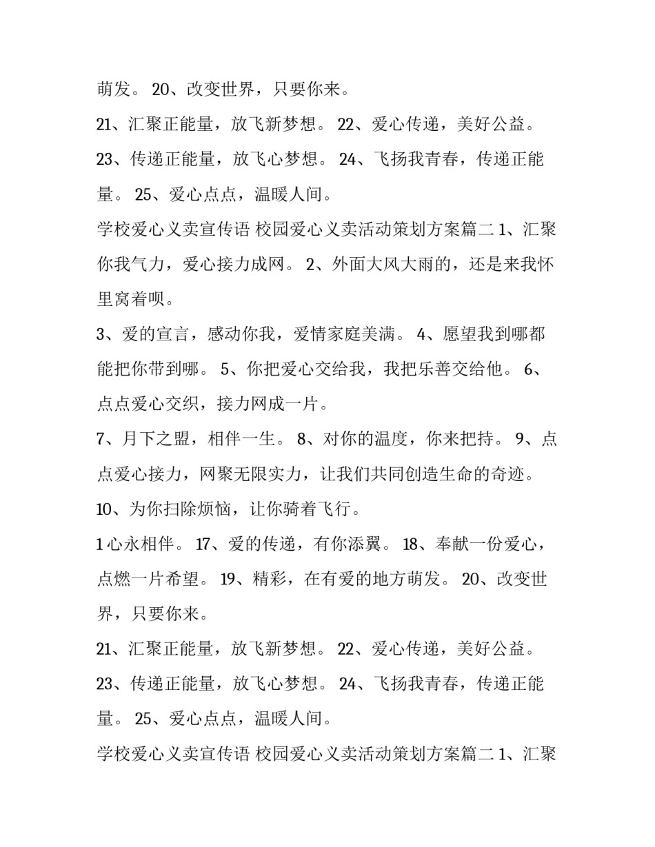 学校爱心义卖宣传语 校园爱心义卖活动策划方案(四篇)_第1页