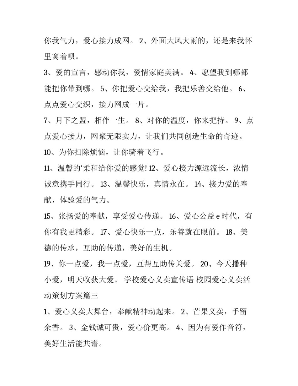 学校爱心义卖宣传语 校园爱心义卖活动策划方案(四篇)_第2页