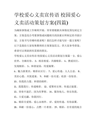 学校爱心义卖宣传语 校园爱心义卖活动策划方案(四篇)