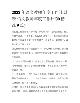 2023年语文教师年度工作计划表 语文教师年度工作计划(精选9篇)