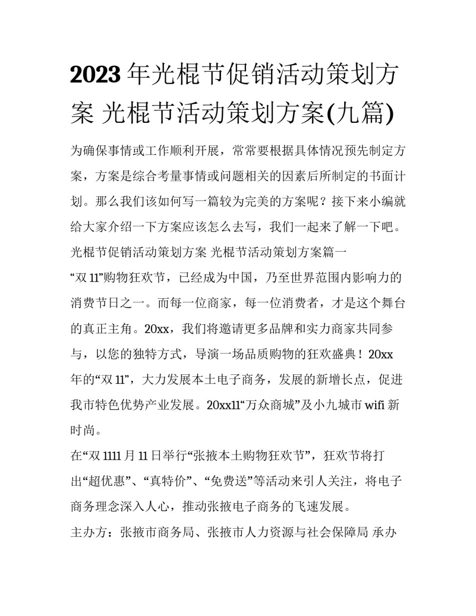 2023年光棍节促销活动策划方案 光棍节活动策划方案(九篇)_第1页