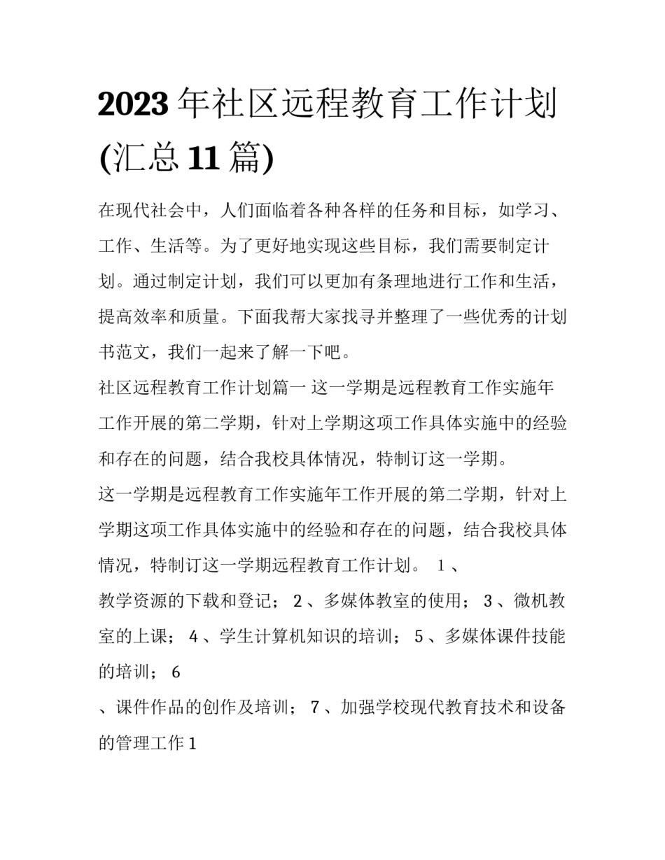 2023年社区远程教育工作计划(汇总11篇)_第1页