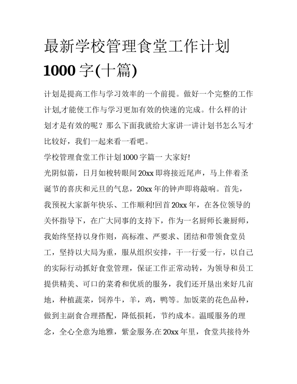 最新学校管理食堂工作计划1000字(十篇)_第1页