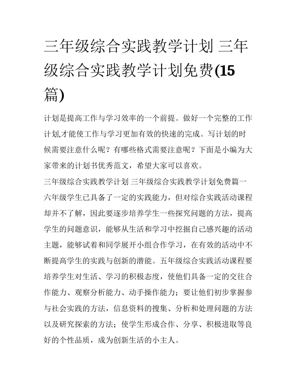三年级综合实践教学计划 三年级综合实践教学计划免费(15篇)_第1页