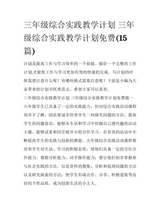三年级综合实践教学计划 三年级综合实践教学计划免费(15篇)