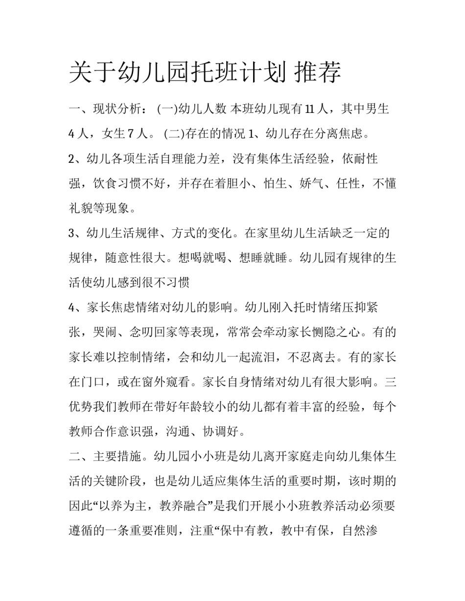 关于幼儿园托班计划 推荐_第1页