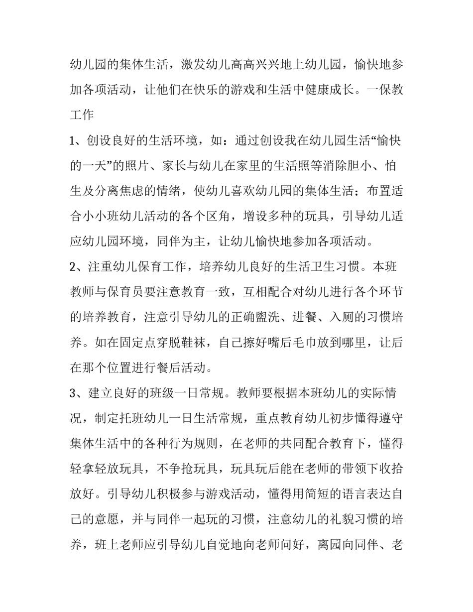 关于幼儿园托班计划 推荐_第3页