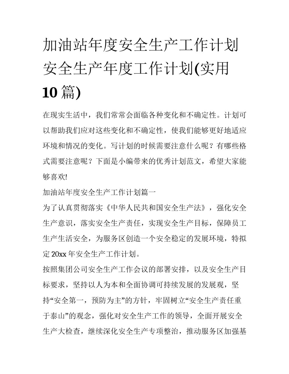 加油站年度安全生产工作计划 安全生产年度工作计划(实用10篇)_第1页
