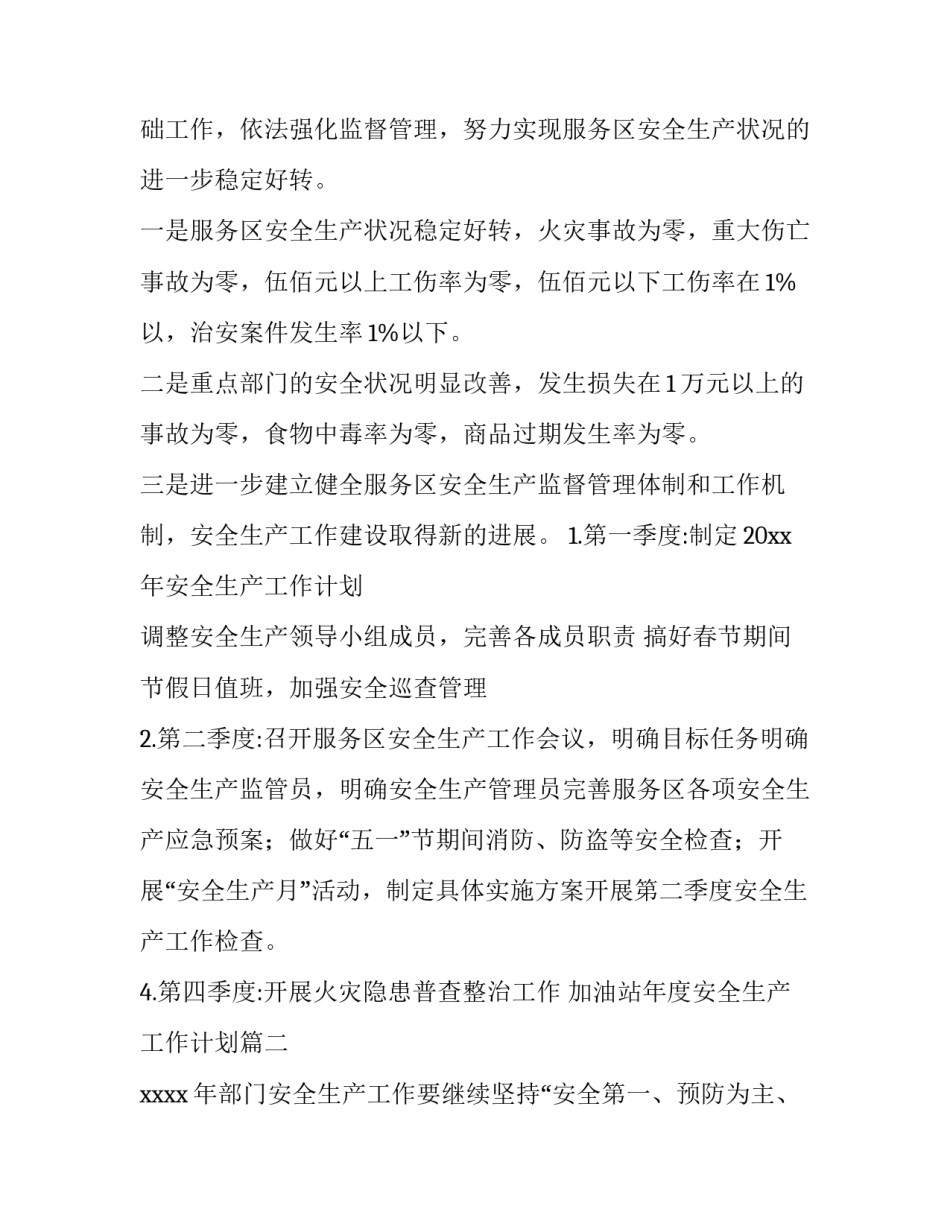 加油站年度安全生产工作计划 安全生产年度工作计划(实用10篇)_第2页