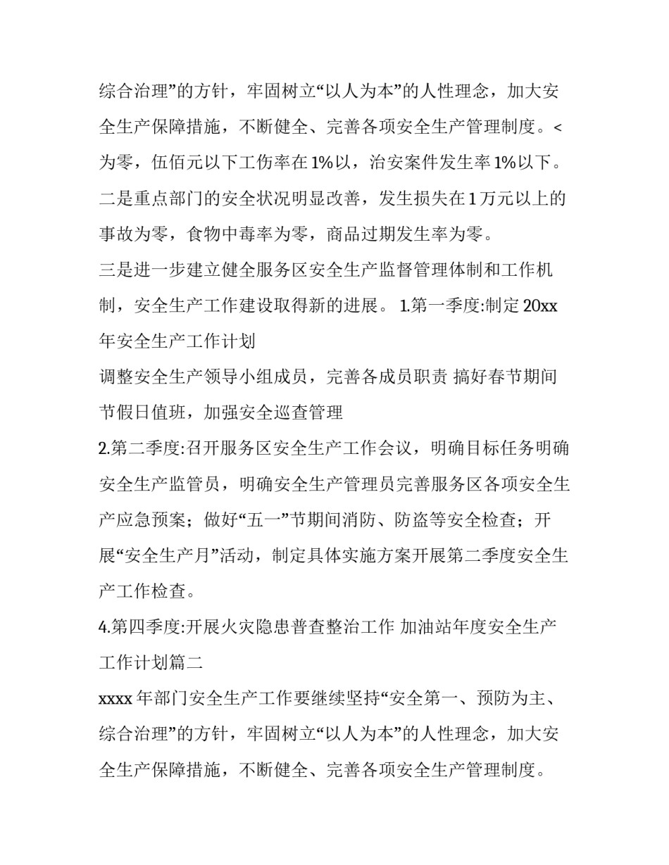 加油站年度安全生产工作计划 安全生产年度工作计划(实用10篇)_第3页